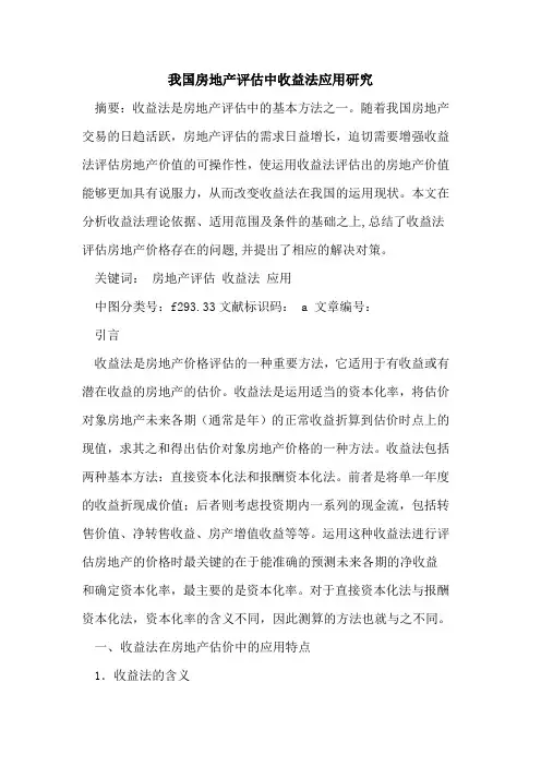 我国房地产评估中收益法应用研究