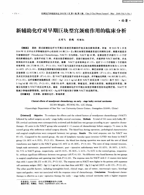 新辅助化疗对早期巨块型宫颈癌作用的临床分析