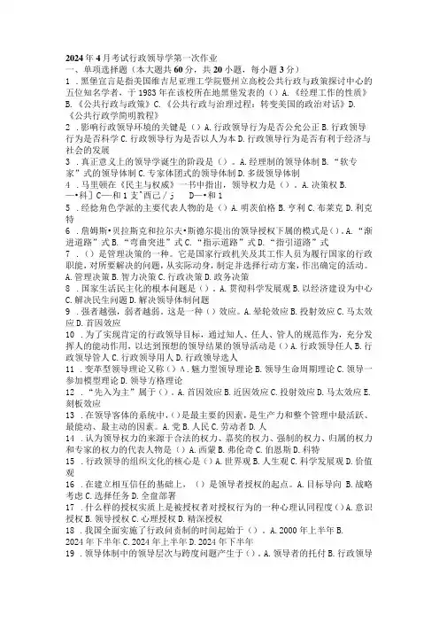 2024年4月考试行政领导学第一次作业