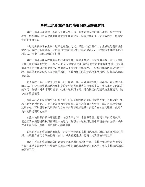 乡村土地资源存在的浪费问题及解决对策