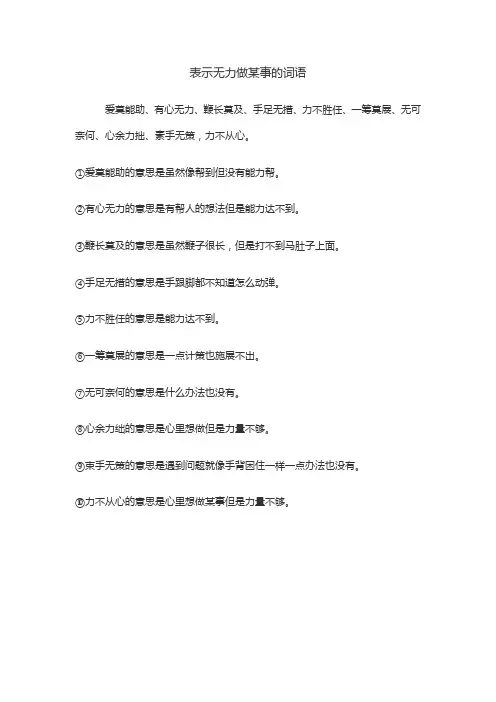 表示无力做某事的词语