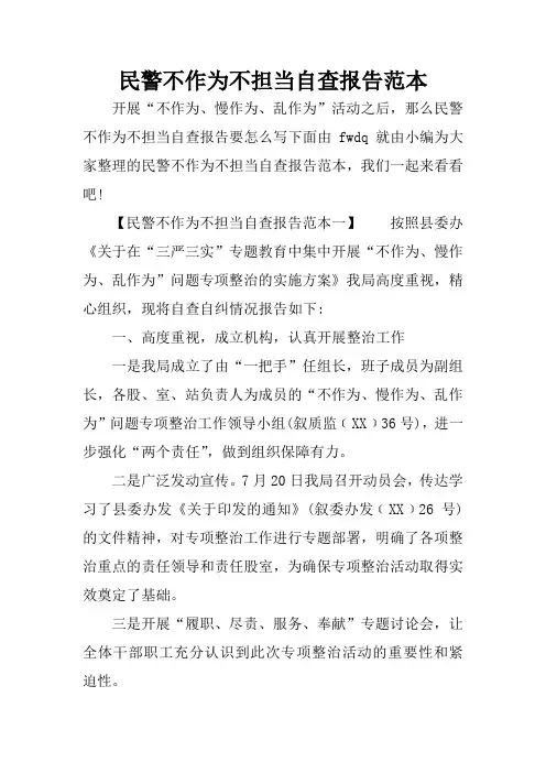 民警不作为不担当自查报告范本
