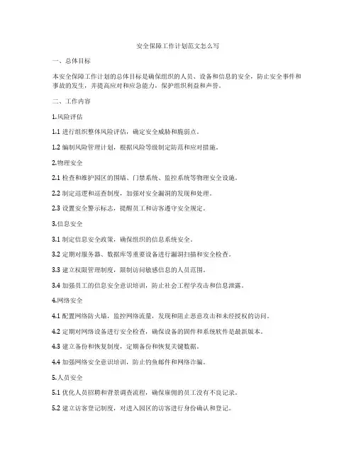 安全保障工作计划范文怎么写