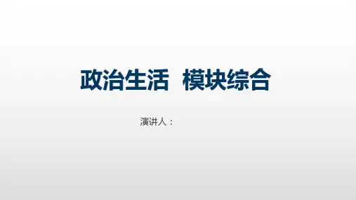 政治生活 模块综合-2021届高考政治考点复习课件