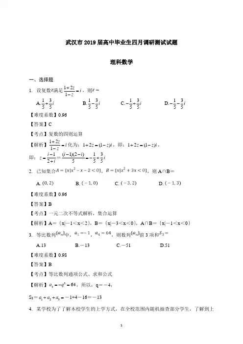 湖北省武汉市2019届高中毕业生四月调研测试数学理试题(解析版)