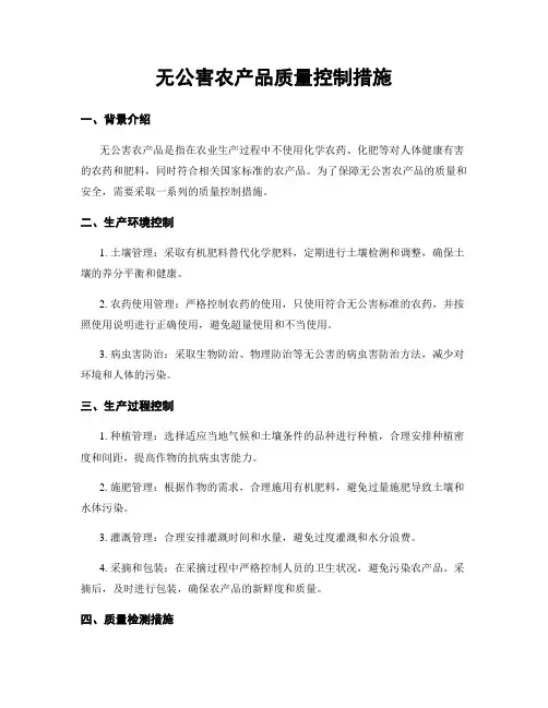 无公害农产品质量控制措施