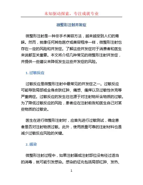 微整形注射并发症 (2)