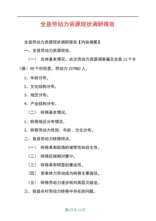 全县劳动力资源现状调研报告共11页