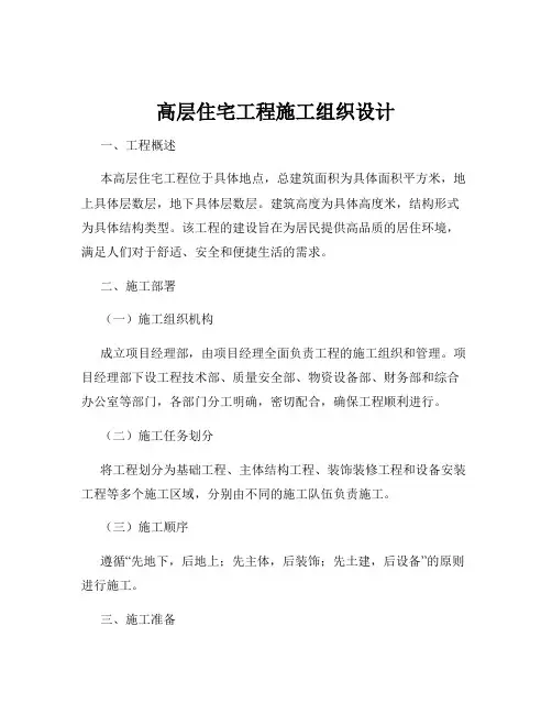 高层住宅工程施工组织设计