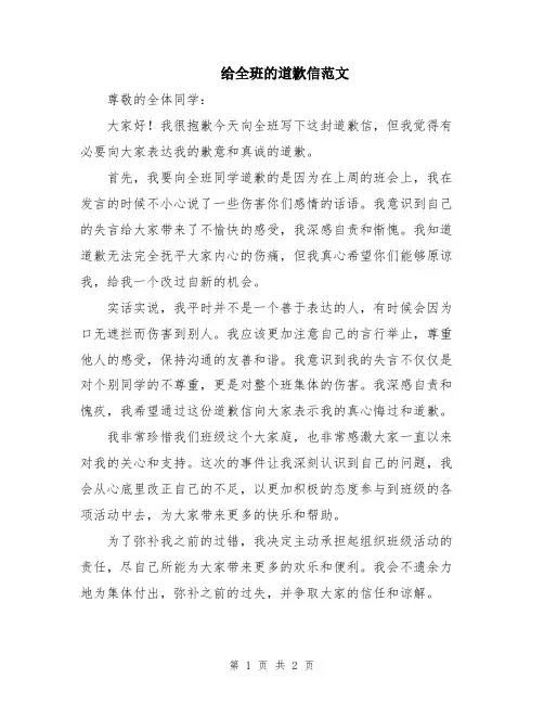 给全班的道歉信范文