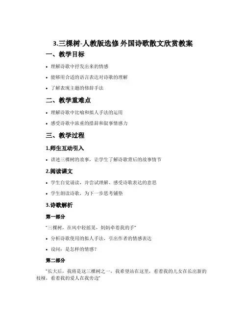 3.三棵树-人教版选修外国诗歌散文欣赏教案