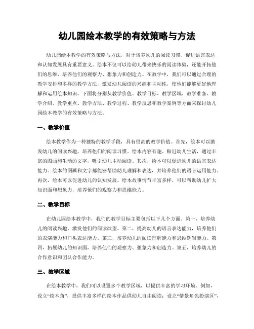 幼儿园绘本教学的有效策略与方法