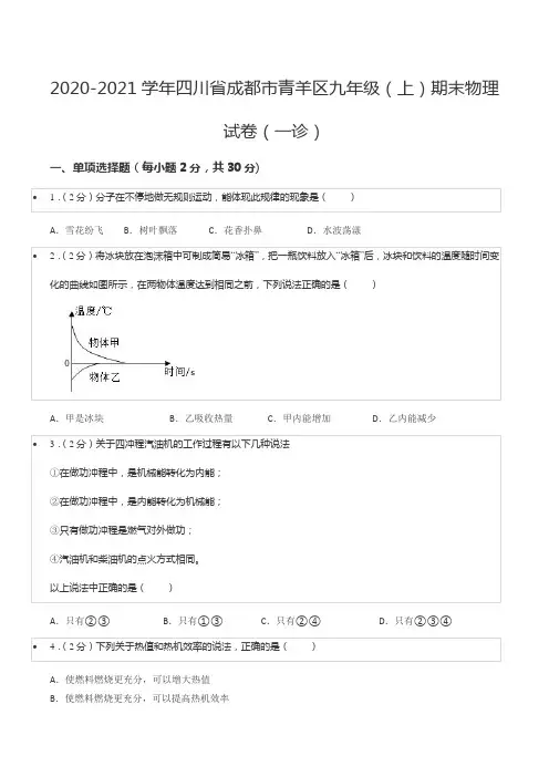 2020-2021学年四川省成都市青羊区九年级(上)期末物理试卷(一诊)