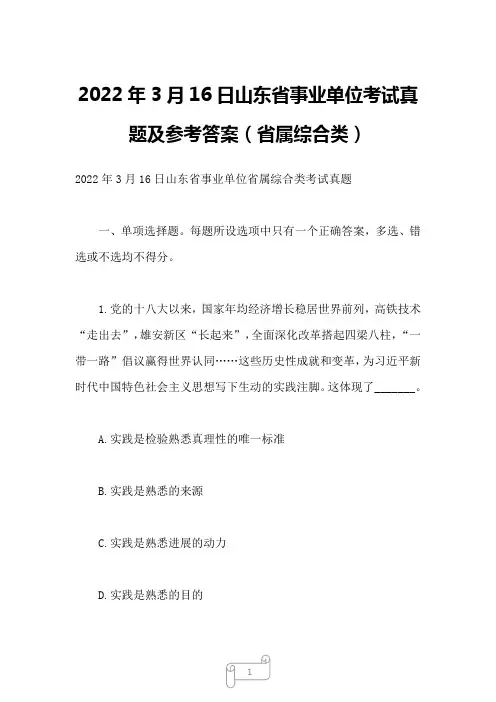 2022年3月16日山东省事业单位考试真题及参考答案(省属综合类)