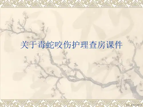 毒蛇咬伤护理查房课件课件