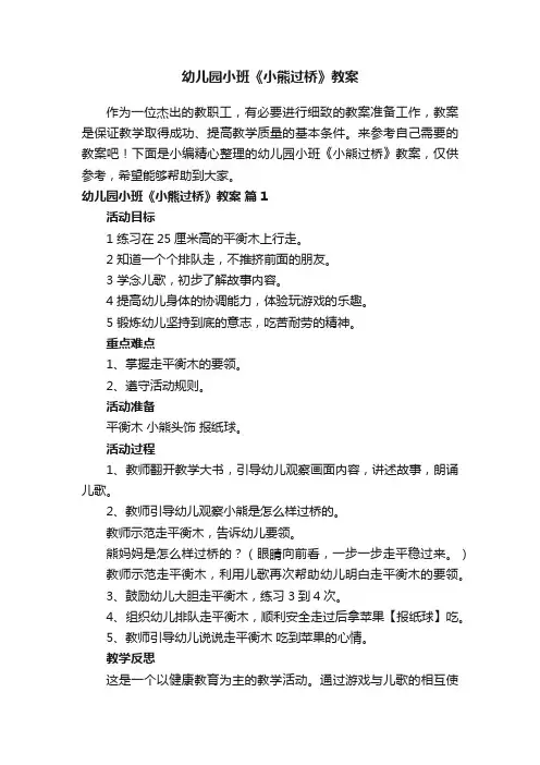 幼儿园小班《小熊过桥》教案（通用21篇）
