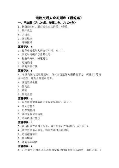 道路交通安全习题库(附答案)