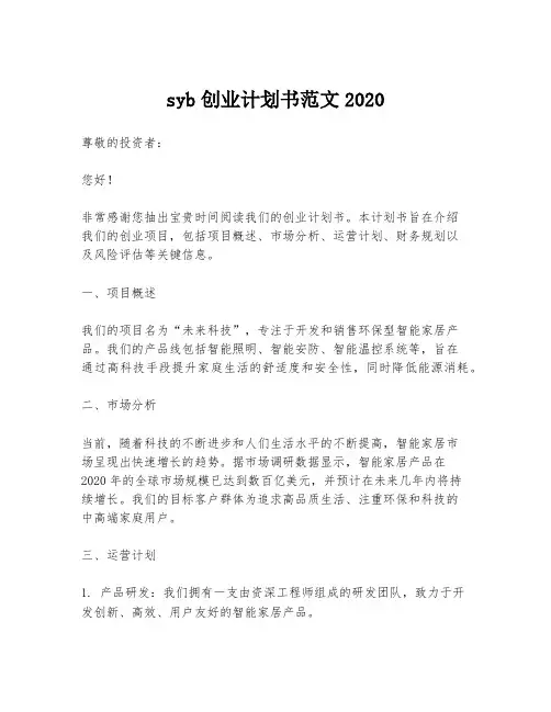 syb创业计划书范文2020