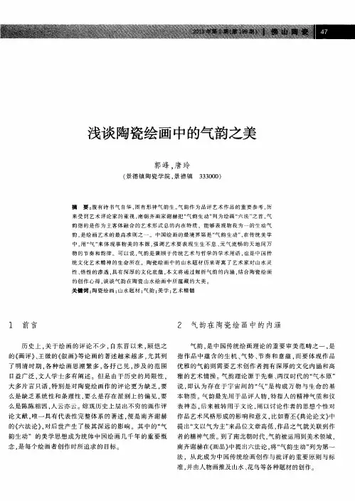 浅谈陶瓷绘画中的气韵之美