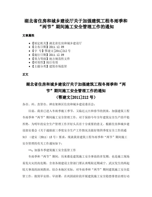 湖北省住房和城乡建设厅关于加强建筑工程冬雨季和“两节”期间施工安全管理工作的通知