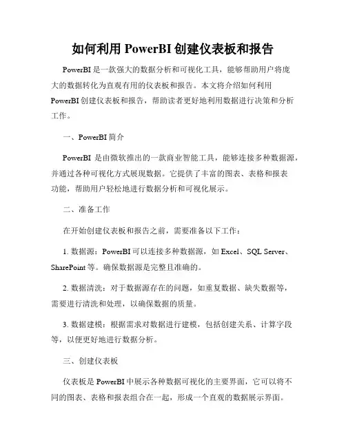 如何利用PowerBI创建仪表板和报告