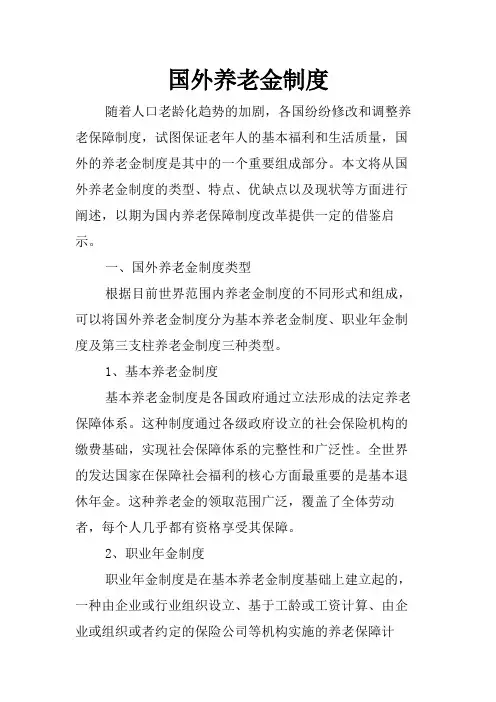 国外养老金制度