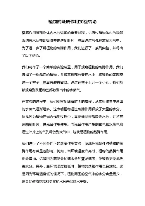 植物的蒸腾作用实验结论