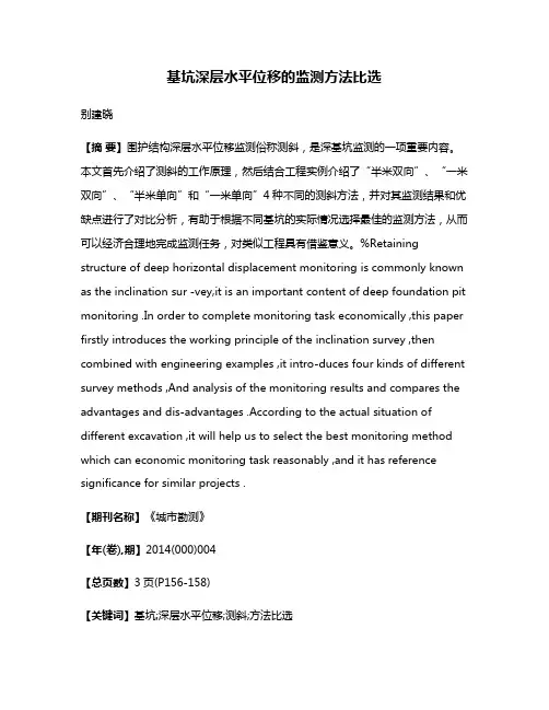 基坑深层水平位移的监测方法比选