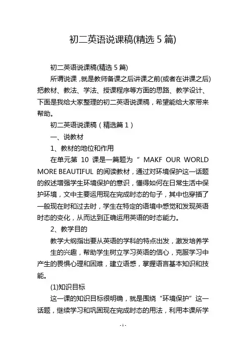 初二英语说课稿(精选5篇)