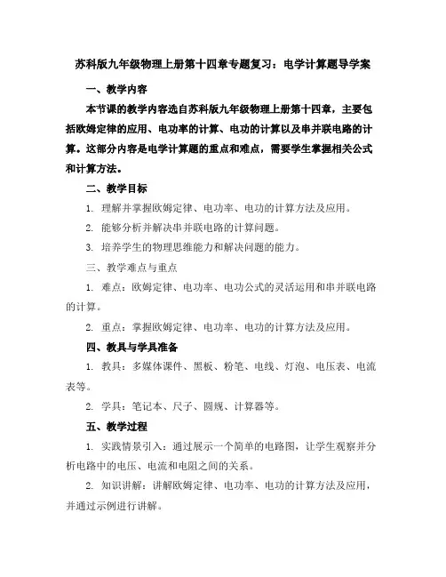 苏科版九年级物理上册第十四章专题复习：电学计算题导学案