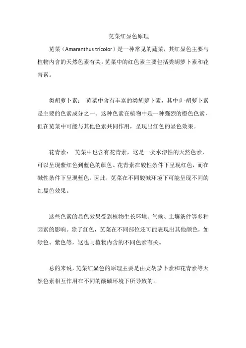 苋菜红显色原理