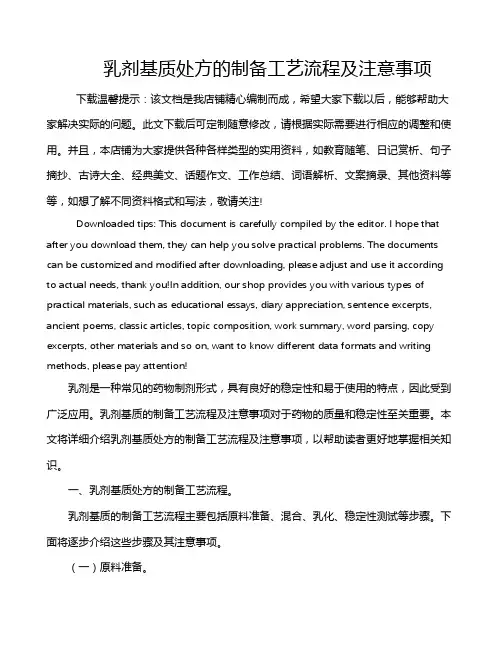 乳剂基质处方的制备工艺流程及注意事项