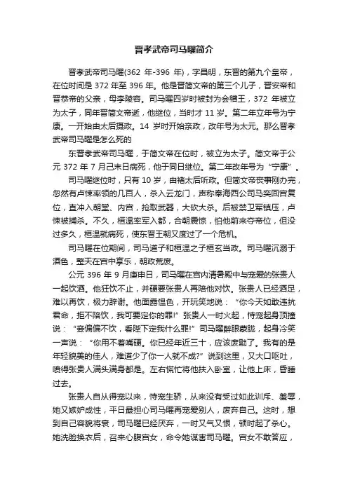 晋孝武帝司马曜简介
