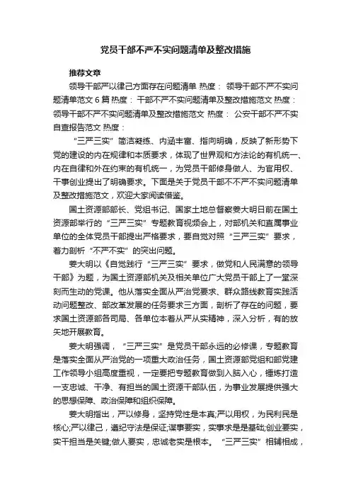 党员干部不严不实问题清单及整改措施