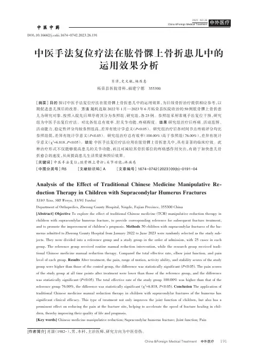 中医手法复位疗法在肱骨髁上骨折患儿中的运用效果分析