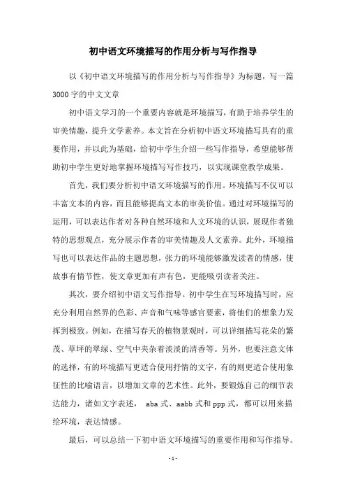 初中语文环境描写的作用分析与写作指导