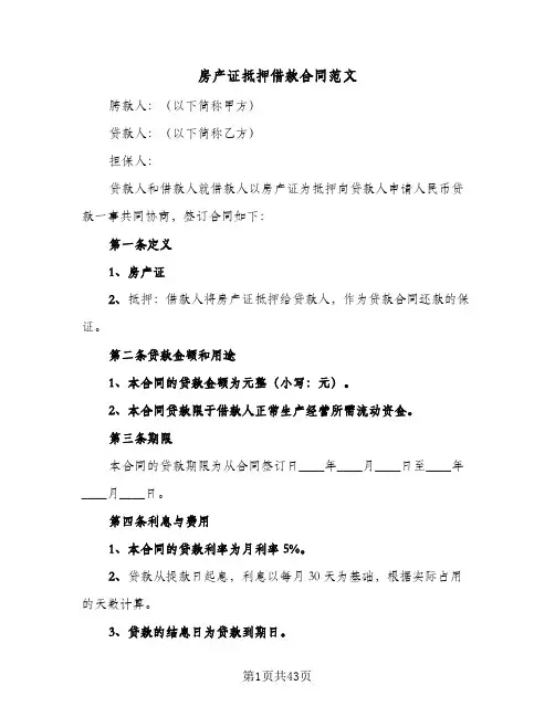 房产证抵押借款合同范文(4篇)