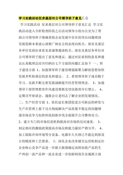 学习实践活动征求基层对公司领导班子意见汇总