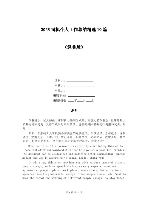 2023司机个人工作总结精选10篇