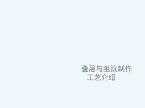 PCB叠层与阻抗制作工艺介绍