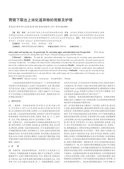 胃镜下取出上消化道异物的观察及护理