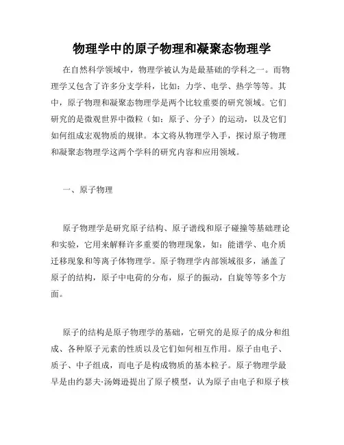 物理学中的原子物理和凝聚态物理学