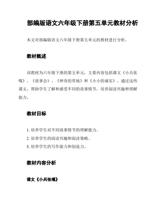 部编版语文六年级下册第五单元教材分析