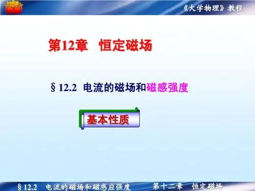 12.2 电流的磁场和磁感应强度