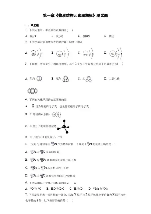 高一化学人教版必修二第一章《物质结构元素周期律》测试题(含答案)