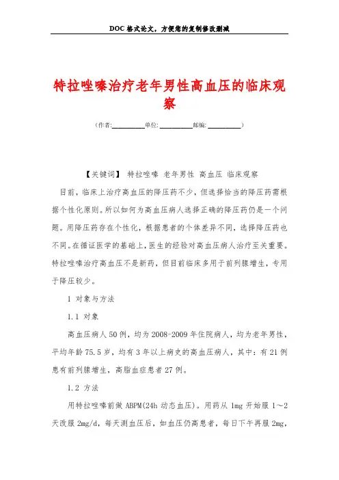 特拉唑嗪治疗老年男性高血压的临床观察
