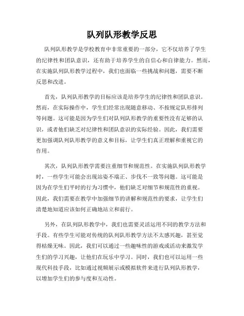 队列队形教学反思