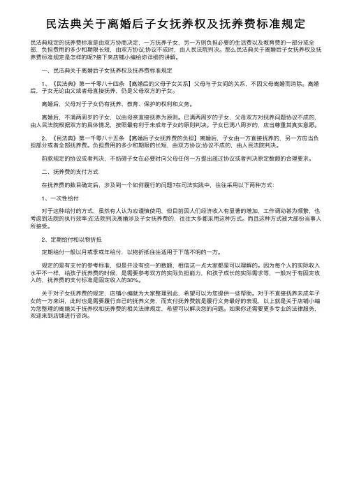 民法典关于离婚后子女抚养权及抚养费标准规定