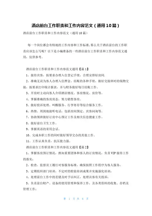 酒店前台工作职责和工作内容范文(通用10篇)