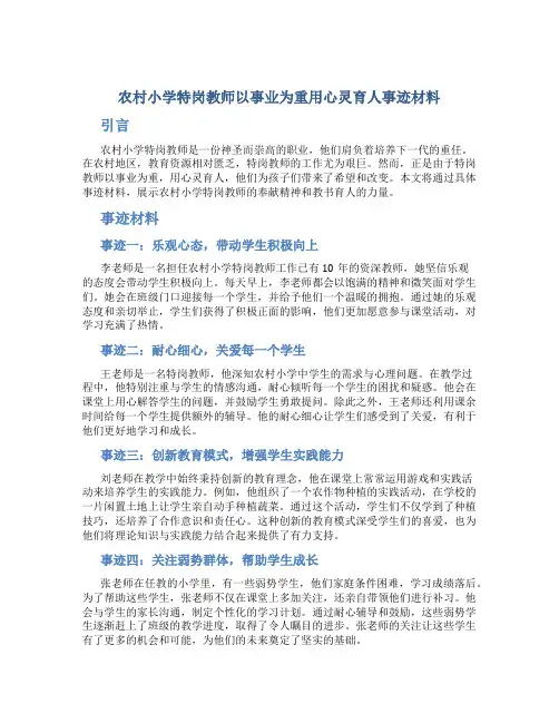 农村小学特岗教师以事业为重用心灵育人事迹材料